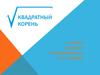 Квадратный корень