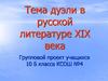 Тема дуэли в русской литературе XIX века