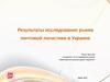 Результаты исследование рынка почтовой логистики в Украине
