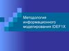 Методология информационного моделирования IDEF1X