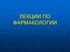 Лекции по фармакологии