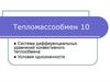 Тепломассообмен. Система дифференциальных уравнений конвективного теплообмена. Условия однозначности
