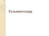 Гельминтоздар. Кіріспе