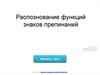 Распознавание функций знаков препинаний