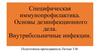 Специфическая иммунопрофилактика. Основы дезинфекционного дела. Внутрибольничные инфекции