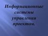Информационные системы управления проектом