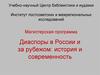 Диаспоры в России и за рубежом: история и современность. Институт постсоветских и межрегиональных исследований