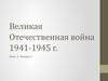 Тема 2. Лекция 4. Вторая мировая война: причины возникновения, ход боевых действий в 1939-1941 г.г