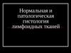 Нормальная и патологическая гистология лимфоидных тканей