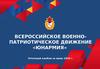 Всероссийское военно-патриотическое движение «Юнармия»