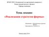 Реализация стратегии фирмы