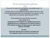 Аттестационная работа. Проектная деятельность учащихся колледжа как база будущей профессиональной деятельности