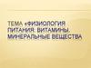 Физиология питания, витамины и минеральные вещества