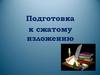 Подготовка к сжатому изложению. Содержательные приемы компрессии текста