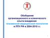 Обобщение организационного и клинического опыта внедрения плазменной медицинской технологии
