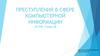 Преступления в сфере компьютерной информации