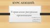Управление ресурсами организации. Финансовый анализ в управлении ресурсами. (Лекция 3)