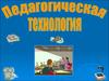 Понятие педагогической технологии
