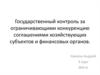 Государственный контроль за ограничивающими конкуренцию соглашениями хозяйствующих субъектов и финансовых органов
