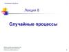 Случайные процессы (Лекция 8)