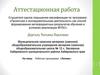 Аттестационная работа. Рабочая программа «Логика»