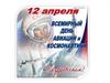 12 апреля - Всемирный день авиации и космонавтики