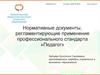 Нормативные документы, регламентирующие применение профессионального стандарта «Педагог»