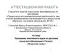 Аттестационная работа. Программа элективного курса по русскому языку для обучающихся «Искусство слова». (9 класс)