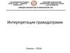 Интерпретация гравидограмм