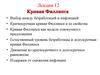 Кривая Филлипса. Выбор между безработицей и инфляцией. (Лекция 12)