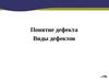 Понятие дефекта.Виды дефектов.Bug Tracking Systems
