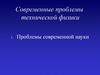 Проблемы современной науки