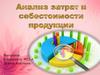 Анализ затрат и себестоимости продукции