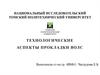 Технологические аспекты прокладки ВОЛС