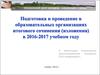 Подготовка и проведение в образовательных организациях итогового сочинения (изложения) в 2016-2017 учебном году