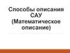 Способы описания САУ (Математическое описание)