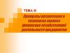 Принципы организации и технология анализа финансово-хозяйственной деятельности предприятия