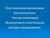 Генетика микроорганизмов. Биотехнология. Генная инженерия. Молекулярно-генетические методы исследования