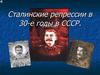 Сталинские репрессии в 30-е годы в СССР