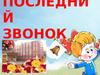 Последний звонок