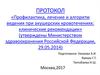 Протокол «профилактика, лечение и алгоритм ведения при акушерских кровотечениях: клинические рекомендации»