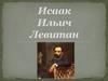 Исаак Ильич Левитан
