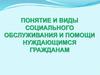 Понятие и виды социального обслуживания и помощи нуждающимся гражданам