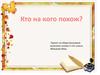 Кто на кого похож. (5 класс)