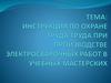 Инструкция по охране труда при производстве электросварочных работ в учебных мастерских