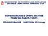 Нормирование в сфере закупок товаров, работ, услуг
