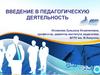 Введение в педагогическую деятельность. Объем дисциплины и виды учебной работы