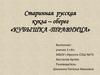 Старинная русская кукла – оберег «Кубышка -травница»