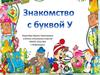 Знакомство с буквой У