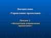 Тема 1. Концепция управления проектами